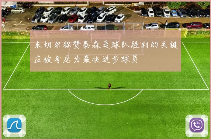 米切尔称赞泰森是球队胜利的关键应被考虑为最快进步球员