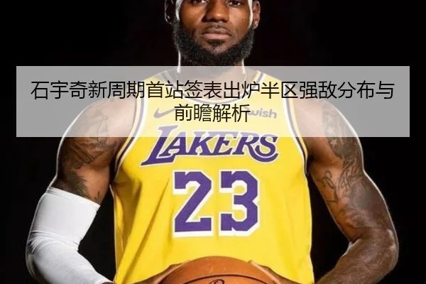 石宇奇新周期首站签表出炉半区强敌分布与前瞻解析